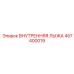457400019 ВНУТРЕННЯЯ ЛЫЖА Epiroc