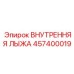 457400019 ВНУТРЕННЯЯ ЛЫЖА Epiroc