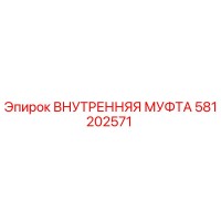 581202571 ВНУТРЕННЯЯ МУФТА Epiroc