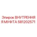 581202571 ВНУТРЕННЯЯ МУФТА Epiroc