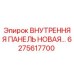 6275617700 ВНУТРЕННЯЯ ПАНЕЛЬ НОВАЯ Epiroc