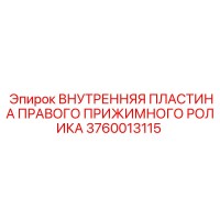 3760013115 ВНУТРЕННЯЯ ПЛАСТИНА ПРАВОГО ПРИЖИМНОГО РОЛИКА Epiroc