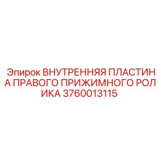 Оригинальная пластина прижимного ролика 3760013115 производитель Epiroc