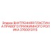 Оригинальная пластина прижимного ролика 3760013115 производитель Epiroc