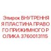 Оригинальная пластина прижимного ролика 3760013115 производитель Epiroc