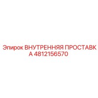 4812156570 ВНУТРЕННЯЯ ПРОСТАВКА Epiroc