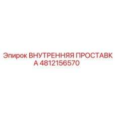 4812156570 ВНУТРЕННЯЯ ПРОСТАВКА Epiroc