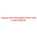 4812156570 ВНУТРЕННЯЯ ПРОСТАВКА Epiroc