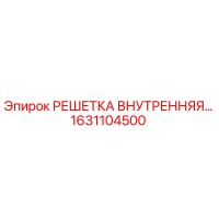1631104500 РЕШЕТКА ВНУТРЕННЯЯ Epiroc