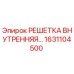 1631104500 РЕШЕТКА ВНУТРЕННЯЯ Epiroc