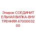 4700003200 СОЕДИНИТЕЛЬНАЯ ВИЛКА-ВНУТРЕННЯЯ Epiroc