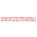5730012691 ВНУТРЕННЯЯ ССЫЛКА-200-55-36-26-60-12 Epiroc