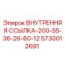 5730012691 ВНУТРЕННЯЯ ССЫЛКА-200-55-36-26-60-12 Epiroc