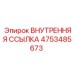 4753485673 ВНУТРЕННЯЯ ССЫЛКА Epiroc