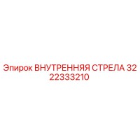 3222333210 ВНУТРЕННЯЯ СТРЕЛА Epiroc