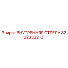 3222333210 ВНУТРЕННЯЯ СТРЕЛА Epiroc