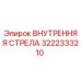 3222333210 ВНУТРЕННЯЯ СТРЕЛА Epiroc