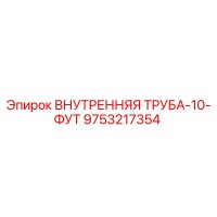 9753217354 ВНУТРЕННЯЯ ТРУБА-10-ФУТ Epiroc