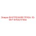 9753217354 ВНУТРЕННЯЯ ТРУБА-10-ФУТ Epiroc