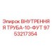 9753217354 ВНУТРЕННЯЯ ТРУБА-10-ФУТ Epiroc