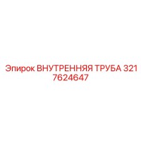 3217624647 ВНУТРЕННЯЯ ТРУБА Epiroc