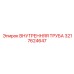 3217624647 ВНУТРЕННЯЯ ТРУБА Epiroc