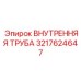 3217624647 ВНУТРЕННЯЯ ТРУБА Epiroc