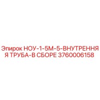 3760006158 НОУ-1-5М-5-ВНУТРЕННЯЯ ТРУБА-В СБОРЕ Epiroc