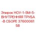 3760006158 НОУ-1-5М-5-ВНУТРЕННЯЯ ТРУБА-В СБОРЕ Epiroc
