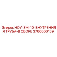 3760006159 НОУ-3М-10-ВНУТРЕННЯЯ ТРУБА-В СБОРЕ Epiroc