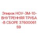 3760006159 НОУ-3М-10-ВНУТРЕННЯЯ ТРУБА-В СБОРЕ Epiroc