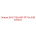 538320002 ВНУТРЕННЯЯ ТРУБА Epiroc