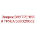 538320002 ВНУТРЕННЯЯ ТРУБА Epiroc