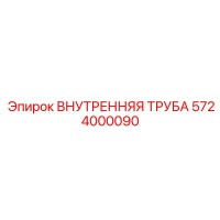 5724000090 ВНУТРЕННЯЯ ТРУБА Epiroc