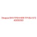 5724000090 ВНУТРЕННЯЯ ТРУБА Epiroc