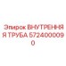 5724000090 ВНУТРЕННЯЯ ТРУБА Epiroc