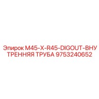 9753240652 M45-X-R45-DIGOUT-ВНУТРЕННЯЯ ТРУБА Epiroc