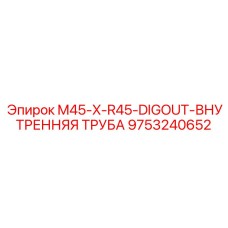9753240652 M45-X-R45-DIGOUT-ВНУТРЕННЯЯ ТРУБА Epiroc