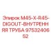 9753240652 M45-X-R45-DIGOUT-ВНУТРЕННЯЯ ТРУБА Epiroc