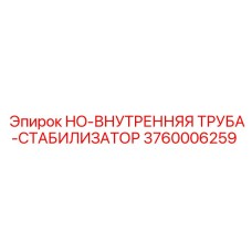 3760006259 HO-ВНУТРЕННЯЯ ТРУБА-СТАБИЛИЗАТОР Epiroc