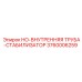 3760006259 HO-ВНУТРЕННЯЯ ТРУБА-СТАБИЛИЗАТОР Epiroc