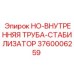 3760006259 HO-ВНУТРЕННЯЯ ТРУБА-СТАБИЛИЗАТОР Epiroc