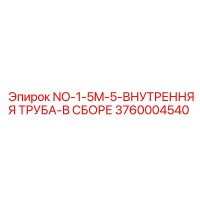 3760004540 NO-1-5M-5-ВНУТРЕННЯЯ ТРУБА-В СБОРЕ Epiroc