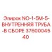 3760004540 NO-1-5M-5-ВНУТРЕННЯЯ ТРУБА-В СБОРЕ Epiroc
