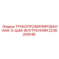 2236209146 ТРУБОПРОФИЛИРОВАННАЯ-3-Щ40-ВНУТРЕННЯЯ Epiroc