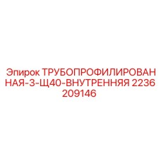 2236209146 ТРУБОПРОФИЛИРОВАННАЯ-3-Щ40-ВНУТРЕННЯЯ Epiroc