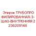 2236209146 ТРУБОПРОФИЛИРОВАННАЯ-3-Щ40-ВНУТРЕННЯЯ Epiroc