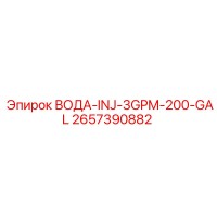 2657390882 ВОДА-INJ-3GPM-200-GAL Epiroc