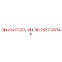 2657370744 ВОДА-INJ-8G Epiroc