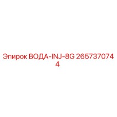 Оригинальный компонент водяного охлаждения Epiroc арт.2657370744